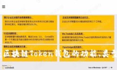 全面解析：区块链Token钱包的功能、类型与安全性