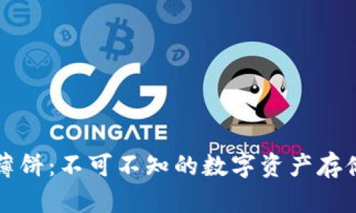 初探TP钱包之薄饼：不可不知的数字资产存储与交易新选择