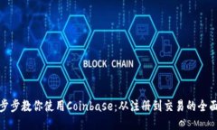 : 一步步教你使用Coinbase：从注册到交易的全面指