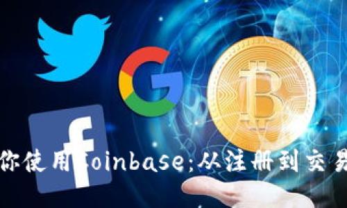 : 一步步教你使用Coinbase：从注册到交易的全面指南