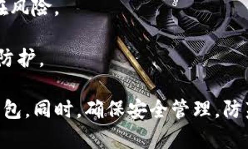 biao ti/biao tiTW钱包与TP钱包：深入解析两者的区别与特性/biao ti  
数字钱包, TW钱包, TP钱包, 加密货币/guanjianci  

随着加密货币的日益普及，越来越多的用户开始关注数字钱包的使用。目前市场上存在多种数字钱包，其中TW钱包与TP钱包是两款备受关注的选择。尽管它们都提供了基本的加密货币存储和转账功能，但它们各自有着不同的特点、优势和劣势。本篇文章将全面解析这两款钱包的种种细节，帮助用户更好地决策选择适合自己的数字钱包。  

一、TW钱包概述  
TW钱包，即“Token Wallet”，是一个专注于支持多种加密货币的数字钱包。它通常包含对各种区块链资产的支持，如比特币、以太坊和其他主流的代币。TW钱包因其用户友好的界面和高安全性受到许多加密货币用户的喜爱。  
TW钱包的一大卖点是其对用户隐私的重视。它采用了高端加密技术，保障用户资金的安全。同时，TW钱包还允许用户以去中心化的形式进行存储，用户的私钥完全掌握在自己手中，降低了被盗或丢失的风险。  
此外，TW钱包还支持多种功能，如交易记录查看、市场行情查询和代币兑换等，提升了用户的使用体验。无论是新手还是有经验的投资者，都可以在TW钱包中找到适合自己的功能。  

二、TP钱包概述  
TP钱包，即“Trust Wallet”，是由Binance（币安）支持的一款移动端数字钱包。TP钱包也同样支持多种加密货币，并受到广大用户的欢迎。与TW钱包不同，TP钱包更加注重生态系统的建设，它与币安的各种服务紧密集成。  
TP钱包的优势在于其流畅的用户体验，特别是在移动设备上的表现。钱包内置的DApp浏览器使得用户可以直接与多种去中心化应用进行交互，进一步扩展了钱包的功能。TP钱包还支持NFT（非同质化代币）的收藏与交易，为用户提供了丰富的数字资产管理功能。  
TP钱包同样重视安全性，采用了严格的安全措施来保护用户的数字资产。有趣的是，TP钱包用户可以通过其支持的交易所直接进行交易，使得资金流动更加方便，满足用户即时交易的需求。  

三、TW钱包与TP钱包的对比  
虽然TW钱包与TP钱包都属于数字钱包的范畴，但它们在多个方面存在显著的差异。首先，在安全性方面，TW钱包用户的私钥完全掌握在用户手中，而TP钱包更多依赖于币安的生态系统，虽然安全性也是一流，但存在一定的中心化风险。  
其次，在用户体验上，TP钱包在移动设备上的表现更为出色，尤其是满足用户与去中心化应用交互的需求。而TW钱包则在更为复杂的功能如市场分析和交易记录管理上表现更为突出，适合更专业的用户。  
最后，在社区与用户支持方面，TP钱包因其与币安的关联而拥有更大的用户基础，提供了丰富的社区支持。而TW钱包则以技术性和高度自定义的特点吸引着一部分精通数字货币的用户。  

四、选择适合你的钱包需求  
选择TW钱包还是TP钱包，主要取决于用户的需求和预期目标。如果你更倾向于参与去中心化应用和享受更流畅的移动体验，TP钱包可能更适合你。相反，如果你注重私钥的安全性，自主管理你的加密货币，且希望使用更专业的功能，TW钱包则可能更符合你的需求。  
在选择数字钱包时，用户还需要考虑到交易的便捷性、用户界面的友好程度以及社区的活跃性等因素。这些都将影响你的使用体验和资产管理效率。  

五、可能相关的问题解析  

问题一：TW钱包和TP钱包各自的安全性如何？  
数字钱包的安全性是用户选择的重要考量之一。TW钱包与TP钱包在安全性上的侧重点有所不同。  
首先，TW钱包采用了私钥完全自持的模式，这意味着用户需要自己管理私钥。这样的设计虽然增强了用户对自己资产的控制，但也对用户的安全意识提出了更高的要求。如果用户的私钥丢失，或者因误操作导致的资金转移，资产将不可恢复。因此，TW钱包的使用者必须定期备份私钥，避免因意外丢失而造成的损失。  
相对而言，TP钱包作为币安支持的产品，虽在安全性上表现出色，但由于部分功能依赖于中心化的交易平台，其风险略高于TW钱包。这也意味着如果币安的服务出现问题，TP钱包的用户可能会受到一定影响。因此，虽然TP钱包提供了良好的保障，用户在使用时也需要注意相关风险。  
总体而言，TW钱包的安全性更高，适合那些对安全性要求严苛的用户。而TP钱包则在安全性与便捷性之间找到了平衡，适合更广泛的用户群体。  

问题二：如何选择适合自己的数字钱包？  
选择数字钱包时，用户应该根据自身需求、使用习惯以及风险承受能力进行全面考虑。以下几个方面可以作为参考：  
1. **资产管理需求**：如果用户持有的加密货币种类较多，且希望方便管理复杂的资产组合，TW钱包可能提供更强大的功能和灵活性。而对于主要需求在于随时随地进行快速交易的用户，TP钱包可能更为合适。  
2. **使用便利性**：对于新手用户来说，操作简单、体验流畅的钱包更加友好。TP钱包因其与DApp的良好结合，提供了便捷的用户体验。而TW钱包虽然功能强大，但对新手用户来说可能需要一定的学习曲线。  
3. **安全性考虑**：用户需根据自己对账户安全的重视程度做选择。需要自主管理私钥的TW钱包适合那些具备良好安全意识的用户；反之，TP钱包的安全机制致力于便捷，但用户需了解中心化钱包的潜在风险。  
4. **社区与支持**：选择有活跃社区和完善支持服务的钱包，可以帮助用户更快找到解决问题的方法。TP钱包依托于币安的生态优势，形成了相对庞大的用户社区，而TW钱包在专业用户中的口碑也不容小觑。  
不论选择哪个钱包，用户都应记得定期更新安全设置和备份私钥，以降低风险。  

问题三：如何防范数字钱包的常见安全风险？  
在使用数字钱包的过程中，用户可能面临多种安全风险，因此预防措施显得尤为重要。以下是一些有效的防范措施：  
1. **保护私钥**：私钥是使用任何数字钱包的关键，其安全性直接影响到用户资产的安全。务必将私钥保存在安全的位置，例如加密的存储设备，而不要直接存储在计算机或手机上，以防被黑客攻击。  
2. **使用两步验证**：启用钱包的两步验证功能，增加额外的安全层。这能在一定程度上保护账户不被未经授权的访问，确保只有用户本人才能进行交易和操作。  
3. **定期监控交易记录**：定期检查钱包的交易记录，确保没有未授权的交易发生。如果发现可疑活动，应立即采取措施，例如更改密码或联系钱包的客服支持。  
4. **更新软件**：定期更新钱包软件，确保使用最新版本。这可以避免因软件漏洞而导致的安全问题，提高钱包的防护能力。  
5. **提高警惕**：警惕网络钓鱼和恶意软件，避免点击来历不明的链接、附件或下载不明软件。在下载钱包应用程序时，务必确保其在官方渠道获取，减少潜在风险。  
6. **分散存储资产**：对于持有大量数字资产的用户，可以考虑将部分资产分散存储到多个钱包中。这样可以降低单一钱包被攻破所带来的损失风险。  
通过以上措施，用户能够有效防范数字钱包中的潜在安全风险，保护自己的数字资产。同时，在使用过程中保持警惕和常识，能够进一步增强数字钱包的安全防护。  

总结而言，TW钱包和TP钱包均是当前市场上出色的数字钱包选择，各有其特点和使用场景。在选用时，用户需要全面考虑自身需求，选择最契合自己的数字钱包。同时，确保安全管理，防范潜在的风险，才能确保在加密货币投资中顺利前行。  