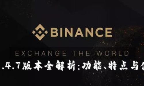 TP钱包1.4.7版本全解析：功能、特点与使用技巧