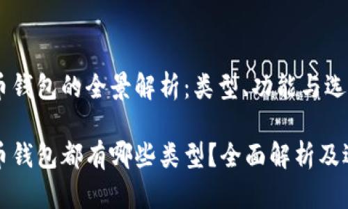 数码货币钱包的全景解析：类型、功能与选择指南

数字货币钱包都有哪些类型？全面解析及选择指南