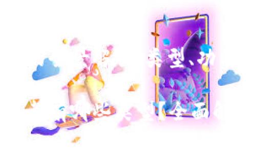 数码货币钱包的全景解析：类型、功能与选择指南

数字货币钱包都有哪些类型？全面解析及选择指南