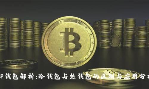 TP钱包解析：冷钱包与热钱包的区别与应用分析