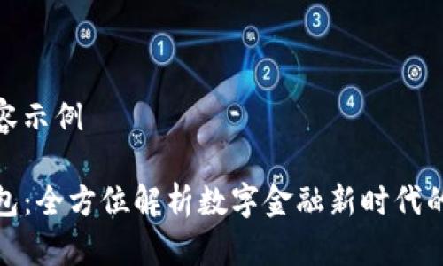 标签和内容示例

TP电子钱包：全方位解析数字金融新时代的便捷之选