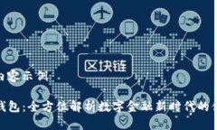 标签和内容示例TP电子钱包：全方位解析数字金融