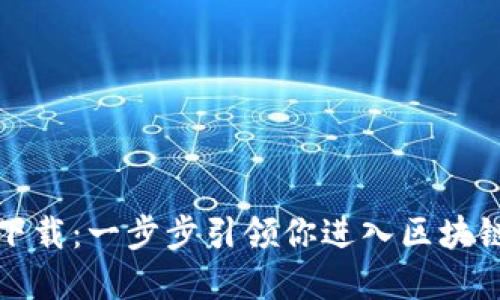 原子链商城下载：一步步引领你进入区块链购物新时代