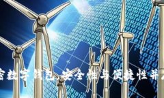 币圈十大加密数字钱包，安全性与便捷性并存的