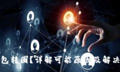 :TP钱包转圈？详解可能原因及解决方案