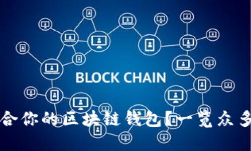 如何选择最适合你的区块链钱包？一览众多钱包的优缺点