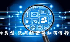 :全面解析钱包的类型、使用场景及如何选择适合