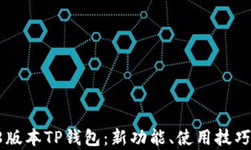 
全面了解1.38版本TP钱包：新功能、使用技巧及安全性分析