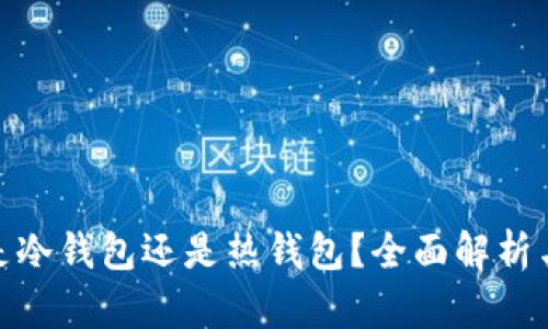  TP钱包：是冷钱包还是热钱包？全面解析与应用场景