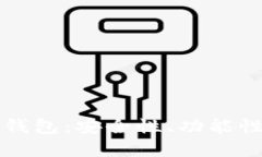 深入探索TP加密钱包：安全性、功能性及未来发展