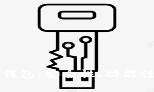 深入探索TP加密钱包：安全性、功能性及未来发展趋势