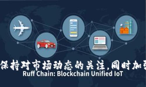   tp钱包金融币兑换指南：全面解析、步骤与注意事项 / 
 guanjianci tp钱包,金融币,兑换,数字货币 /guanjianci 

在数字货币逐渐被大众接受的今天，许多人开始关注和使用加密货币钱包，其中tp钱包（Token Pocket）因其多功能性和用户友好性而备受青睐。tp钱包不仅支持多种数字资产的管理，还提供金融币的兑换服务，给用户带来了不少方便。那么，金融币究竟是什么？tp钱包中的金融币又该如何兑换呢？本指南将为您提供详细的解析与步骤，帮助您顺利进行金融币的兑换。

一、金融币概述

金融币是指与金融服务相关的数字货币，它们通常用于在特定平台上的交易或服务。随着区块链技术的发展，越来越多的金融项目推出了自己的数字货币，以改善交易效率，降低成本，增强用户体验。金融币的使用范围可能包括网上交易、投资、借贷等各种金融活动。

tp钱包作为一个多资产钱包，支持多种数字资产的存储和转账，同时也允许用户用金融币参与不同的区块链项目及其生态。用户可以通过tp钱包方便地进行资产管理，包括兑换货币、查看资产、参与项目等。

二、tp钱包的基本使用

在了解金融币的概念后，首先需要确保您已经下载并安装好了tp钱包。tp钱包支持多种操作系统，包括安卓和iOS。安装完成后，您可以通过以下步骤注册并设置钱包：

ol
    listrong下载与安装：/strong在您的手机应用商店中搜索“tp钱包”，下载并安装;/li
    listrong创建钱包：/strong按照指引创建新的钱包，务必妥善保管备份助记词，防止丢失;/li
    listrong添加资产：/strong登录后，您可以在资产页面添加不同的数字资产，包括金融币。/li
/ol

完成以上步骤后，您就可以开始管理您的数字资产了。接下来，我们将介绍如何在tp钱包中进行金融币的兑换。

三、金融币的兑换步骤

在tp钱包中兑换金融币其实是一个相对简单的过程，但仍需谨慎操作。以下是详细的兑换步骤：

ol
    listrong登录tp钱包：/strong确保您已登录到您的tp钱包账户，进入主界面。/li
    listrong选择资产：/strong在资产页面找到您所持有的金融币，点击进入。/li
    listrong进入兑换页面：/strong在金融币的详细页面，寻找“兑换”或“交易”选项，点击进入;/li
    listrong选择兑换类型：/strong您需要选择希望兑换的目标币种，例如USDT、ETH等;/li
    listrong输入兑换金额：/strong在对应的输入框中输入您希望兑换的金融币数量;/li
    listrong确认订单：/strong核对兑换信息，确保无误后点击“确认”或“兑换”;/li
    listrong完成交易：/strong交易完成后，您可以在资产页面查看到新的余额和相关记录。/li
/ol

完成这些步骤后，您就成功兑换了金融币。值得注意的是，根据市场情况，兑换汇率会有所波动，因此在选择兑换时需要关注实时汇率信息，以及可能需要支付的手续费。

四、兑换过程中的注意事项

在进行金融币的兑换时，有几个关键的注意事项需要关注：

ol
    listrong汇率波动：/strong金融市场的汇率会随时变化，因此在兑换前应及时查看汇率，选择合适的时机进行兑换;/li
    listrong手续费问题：/strong不同的交易平台和钱包可能会收取不同的手续费，确保您对此有清晰的了解，以避免不必要的损失;/li
    listrong网络连接：/strong确保您的网络连接稳定，以免在交易过程中造成失败或错失良机;/li
    listrong安全性：/strong始终保持钱包的安全性，不轻信他人骗局，确保您在官方渠道进行交易;/li
/ol

了解这些注意事项对于确保您的交易成功至关重要。

五、用户可能遇到的问题

在进行金融币兑换时，用户可能会遇到一些常见问题，以下是针对这些问题的详细解答：

问题一：我的金融币兑换后没有到账，怎么回事？

首先，兑换后没有到账可能有几个原因：例如网络延迟、平台处理时间等。一般来说，数字货币的交易需要一定的时间进行确认，尤其是当网络拥堵时，交易处理时间可能会延长。建议您耐心等待，如果超过一定时间仍未到账，可以尝试查看交易记录，确认是否完成，或直接联系客服查询。

此外，重要的是核对您所提供的账户信息是否准确，如果输入有误，有可能导致交易失败或资产发送错误。如果发生这种情况，您需要尽快联系交易平台或钱包的客服团队以获取支持。在以后的兑换中，建议您在确认交易之前，总是仔细检查每一个输入的细节，确保信息的准确无误。

问题二：我想将金融币兑换成USDT，为什么无法兑换？

如果您在tp钱包中尝试将金融币兑换成USDT而无法进行，可能有几个原因。首先，您需要检查金融币与USDT的交易市场是否有效、是否开放进行兑换。部分币种可能由于市场流动性不足、交易量低而暂停交易。

其次，可能您的账户中余额不足或者未满足最低兑换限制。许多交易平台对最低交换数量都有规定，这一点在兑换步骤中应特别注意。您也可以查看tp钱包的公告或更新信息，以确认是否有其他影响兑换的因素。

最后，如果您在兑换过程中遇到了技术性问题，例如应用程序崩溃或网络连接中断，请尝试重新启动tp钱包或更换网络环境，之后再进行尝试。如果问题持续存在，建议您联系tp钱包的客服进行进一步的技术支持。

问题三：兑换金融币时，如何有效避免风险？

数字货币市场波动较大，用户在进行金融币兑换时应时刻关注潜在风险。首先，用户应该加强对市场行情的了解，定期查看数字货币的报道和技术分析，了解行业动态。此外，选择一个安全可靠的钱包和交易平台至关重要，要确保所用平台正规、受监管，并拥有较高的用户安全保障。

尤其在兑换操作时，确保使用官方渠道，切勿信任任何来路不明的平台或个人。同时，定期查看钱包的安全设置，使用强密码以及双重认证等措施，进一步提升账户安全性。对于大额交易，尽量分批进行，并在交易后保持警惕，观察账户活动，如发现可疑活动及时采取措施。

总之，在进行金融币兑换的过程中，灵活运用市场信息，保持警觉并保障资产安全，是成功交易的关键。

总结

本文全面解析了tp钱包中金融币的兑换过程。通过细致的步骤指导与风险管理建议，希望能够帮助用户顺利完成金融币的兑换，享受数字货币带来的便利。同时，要时刻保持对市场动态的关注，同时加强自身的安全意识，以确保数字资产的安全。数字货币的未来虽有无限可能，但每一个选择都需要谨慎对待。