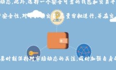   tp钱包金融币兑换指南：全面解析、步骤与注意