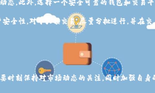   tp钱包金融币兑换指南：全面解析、步骤与注意事项 / 
 guanjianci tp钱包,金融币,兑换,数字货币 /guanjianci 

在数字货币逐渐被大众接受的今天，许多人开始关注和使用加密货币钱包，其中tp钱包（Token Pocket）因其多功能性和用户友好性而备受青睐。tp钱包不仅支持多种数字资产的管理，还提供金融币的兑换服务，给用户带来了不少方便。那么，金融币究竟是什么？tp钱包中的金融币又该如何兑换呢？本指南将为您提供详细的解析与步骤，帮助您顺利进行金融币的兑换。

一、金融币概述

金融币是指与金融服务相关的数字货币，它们通常用于在特定平台上的交易或服务。随着区块链技术的发展，越来越多的金融项目推出了自己的数字货币，以改善交易效率，降低成本，增强用户体验。金融币的使用范围可能包括网上交易、投资、借贷等各种金融活动。

tp钱包作为一个多资产钱包，支持多种数字资产的存储和转账，同时也允许用户用金融币参与不同的区块链项目及其生态。用户可以通过tp钱包方便地进行资产管理，包括兑换货币、查看资产、参与项目等。

二、tp钱包的基本使用

在了解金融币的概念后，首先需要确保您已经下载并安装好了tp钱包。tp钱包支持多种操作系统，包括安卓和iOS。安装完成后，您可以通过以下步骤注册并设置钱包：

ol
    listrong下载与安装：/strong在您的手机应用商店中搜索“tp钱包”，下载并安装;/li
    listrong创建钱包：/strong按照指引创建新的钱包，务必妥善保管备份助记词，防止丢失;/li
    listrong添加资产：/strong登录后，您可以在资产页面添加不同的数字资产，包括金融币。/li
/ol

完成以上步骤后，您就可以开始管理您的数字资产了。接下来，我们将介绍如何在tp钱包中进行金融币的兑换。

三、金融币的兑换步骤

在tp钱包中兑换金融币其实是一个相对简单的过程，但仍需谨慎操作。以下是详细的兑换步骤：

ol
    listrong登录tp钱包：/strong确保您已登录到您的tp钱包账户，进入主界面。/li
    listrong选择资产：/strong在资产页面找到您所持有的金融币，点击进入。/li
    listrong进入兑换页面：/strong在金融币的详细页面，寻找“兑换”或“交易”选项，点击进入;/li
    listrong选择兑换类型：/strong您需要选择希望兑换的目标币种，例如USDT、ETH等;/li
    listrong输入兑换金额：/strong在对应的输入框中输入您希望兑换的金融币数量;/li
    listrong确认订单：/strong核对兑换信息，确保无误后点击“确认”或“兑换”;/li
    listrong完成交易：/strong交易完成后，您可以在资产页面查看到新的余额和相关记录。/li
/ol

完成这些步骤后，您就成功兑换了金融币。值得注意的是，根据市场情况，兑换汇率会有所波动，因此在选择兑换时需要关注实时汇率信息，以及可能需要支付的手续费。

四、兑换过程中的注意事项

在进行金融币的兑换时，有几个关键的注意事项需要关注：

ol
    listrong汇率波动：/strong金融市场的汇率会随时变化，因此在兑换前应及时查看汇率，选择合适的时机进行兑换;/li
    listrong手续费问题：/strong不同的交易平台和钱包可能会收取不同的手续费，确保您对此有清晰的了解，以避免不必要的损失;/li
    listrong网络连接：/strong确保您的网络连接稳定，以免在交易过程中造成失败或错失良机;/li
    listrong安全性：/strong始终保持钱包的安全性，不轻信他人骗局，确保您在官方渠道进行交易;/li
/ol

了解这些注意事项对于确保您的交易成功至关重要。

五、用户可能遇到的问题

在进行金融币兑换时，用户可能会遇到一些常见问题，以下是针对这些问题的详细解答：

问题一：我的金融币兑换后没有到账，怎么回事？

首先，兑换后没有到账可能有几个原因：例如网络延迟、平台处理时间等。一般来说，数字货币的交易需要一定的时间进行确认，尤其是当网络拥堵时，交易处理时间可能会延长。建议您耐心等待，如果超过一定时间仍未到账，可以尝试查看交易记录，确认是否完成，或直接联系客服查询。

此外，重要的是核对您所提供的账户信息是否准确，如果输入有误，有可能导致交易失败或资产发送错误。如果发生这种情况，您需要尽快联系交易平台或钱包的客服团队以获取支持。在以后的兑换中，建议您在确认交易之前，总是仔细检查每一个输入的细节，确保信息的准确无误。

问题二：我想将金融币兑换成USDT，为什么无法兑换？

如果您在tp钱包中尝试将金融币兑换成USDT而无法进行，可能有几个原因。首先，您需要检查金融币与USDT的交易市场是否有效、是否开放进行兑换。部分币种可能由于市场流动性不足、交易量低而暂停交易。

其次，可能您的账户中余额不足或者未满足最低兑换限制。许多交易平台对最低交换数量都有规定，这一点在兑换步骤中应特别注意。您也可以查看tp钱包的公告或更新信息，以确认是否有其他影响兑换的因素。

最后，如果您在兑换过程中遇到了技术性问题，例如应用程序崩溃或网络连接中断，请尝试重新启动tp钱包或更换网络环境，之后再进行尝试。如果问题持续存在，建议您联系tp钱包的客服进行进一步的技术支持。

问题三：兑换金融币时，如何有效避免风险？

数字货币市场波动较大，用户在进行金融币兑换时应时刻关注潜在风险。首先，用户应该加强对市场行情的了解，定期查看数字货币的报道和技术分析，了解行业动态。此外，选择一个安全可靠的钱包和交易平台至关重要，要确保所用平台正规、受监管，并拥有较高的用户安全保障。

尤其在兑换操作时，确保使用官方渠道，切勿信任任何来路不明的平台或个人。同时，定期查看钱包的安全设置，使用强密码以及双重认证等措施，进一步提升账户安全性。对于大额交易，尽量分批进行，并在交易后保持警惕，观察账户活动，如发现可疑活动及时采取措施。

总之，在进行金融币兑换的过程中，灵活运用市场信息，保持警觉并保障资产安全，是成功交易的关键。

总结

本文全面解析了tp钱包中金融币的兑换过程。通过细致的步骤指导与风险管理建议，希望能够帮助用户顺利完成金融币的兑换，享受数字货币带来的便利。同时，要时刻保持对市场动态的关注，同时加强自身的安全意识，以确保数字资产的安全。数字货币的未来虽有无限可能，但每一个选择都需要谨慎对待。