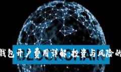 数字藏品钱包开户费用详解：投资与风险的平衡