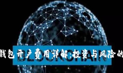 数字藏品钱包开户费用详解：投资与风险的平衡之道
