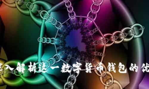 比特派钱包：深入解析这一数字货币钱包的优势与使用体验