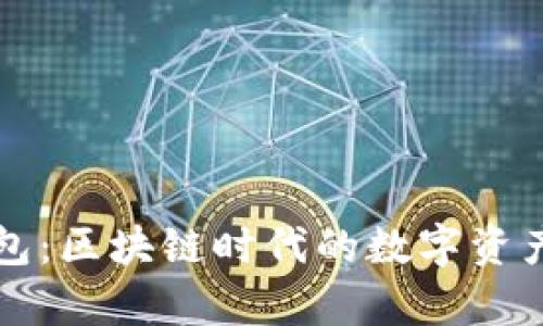 全面解析TP钱包：区块链时代的数字资产安全管理利器