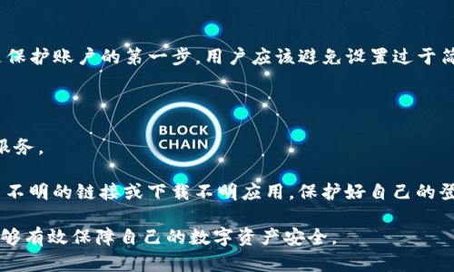 jiaoti全面解析TP虚拟钱包：安全、便捷与未来发展/jiaoti
虚拟钱包, TP钱包, 数字资产, 区块链/guanjianci

随着数字化时代的不断发展，虚拟钱包作为一种新兴的数字资产管理工具，越来越受到人们的关注。其中，TP虚拟钱包凭借其独特的安全性、便捷性以及丰富的功能，已成为众多用户的首选。本文将全面解析TP虚拟钱包，从其基本功能、安全性到未来的发展趋势，为用户提供一个详细且全面的了解。

TP虚拟钱包的基本功能
TP虚拟钱包是一种基于区块链技术的数字钱包，支持多种数字资产的存储和管理。用户可以通过TP钱包来接收、发送和管理各种加密货币，比如比特币、以太坊等。TP钱包最大的特点在于其操作简便，用户只需要下载相关应用程序，并通过手机号或邮箱注册，即可实现数字资产的快速管理。

TP虚拟钱包的基本功能包括：
ul
    listrong数字资产管理：/strong用户可以方便地查看和管理自己持有的各类数字资产，实时掌握资产的变化情况。/li
    listrong交易功能：/strong支持用户通过钱包直接进行各种数字资产的交易，无需通过第三方交易平台，提升了交易的效率。/li
    listrong安全保障：/strongTP虚拟钱包使用高级的加密技术，确保用户资产的安全。此外，还提供多重身份验证功能，进一步提高账账户的安全性。/li
    listrong多币种支持：/strongTP虚拟钱包不仅支持主流的加密货币，还支持众多小众币种的管理，满足不同用户的需求。/li
/ul

TP虚拟钱包的安全性
对于任何一个涉及到财务管理的应用程序或工具来说，安全性是用户最为关注的问题之一。TP虚拟钱包针对这一问题，采用了一系列的安全措施来保护用户的数字资产。首先，TP钱包在数据传输过程中使用高级别的加密技术，确保用户的所有交易和数据都是安全的。

其次，TP虚拟钱包还提供多重身份验证功能，例如短信验证码、指纹识别等，用户在每次登录或进行交易时，都需要完成二次验证，这样可以有效防止恶意攻击。另外，TP钱包会定期进行系统的安全检查和更新，发现漏洞及时修复，从而最大程度地保护用户的账户安全。

值得一提的是，TP虚拟钱包还能够支持冷存储，即将用户的数字资产离线存储在硬件钱包中，防止其受到网络攻击的威胁。这种方式进一步提升了资产的安全性，使得用户的数字资产得以更好地保护。

TP虚拟钱包的未来发展
随着区块链技术和数字资产的进一步发展，TP虚拟钱包也将迎来新的机遇和挑战。未来，TP钱包将致力于提升用户体验，增加更多的实用功能。例如，可以考虑引入更为智能化的交易功能，通过人工智能技术帮助用户分析市场趋势，提供投资建议，帮助用户更好地管理自己的数字资产。

此外，TP虚拟钱包还将与更多的区块链项目进行合作，支持更多种类的数字资产交易，力求为用户提供一站式的数字资产管理体验。同时，随着去中心化金融（DeFi）和区块链应用的普及，TP虚拟钱包也有望推出相应的金融服务，满足用户的多样化需求。

总体来看，随着数字货币及区块链技术的普及，TP虚拟钱包作为用户管理数字资产的重要工具，将不仅面临机遇，也会迎来更多的竞争。如何在竞争中保持自身的优势，将是TP虚拟钱包未来发展的关键。

可能相关问题

TP虚拟钱包的优势在哪里？
在当前市场上，虚拟钱包种类繁多，各有各的特点和优势，但TP虚拟钱包凭借其独特的优势，确实在众多产品中脱颖而出。有几个主要方面使其成为众多用户的优选。

首先是strong安全性/strong。TP虚拟钱包采用了行业领先的加密技术，并提供了多重身份验证功能，有效保障用户的数字资产安全。用户可以放心存储和进行交易，不怕数据被盗。

其次是strong用户友好体验/strong。TP钱包的界面设计，操作流畅，用户即便是不熟悉数字资产管理的人也能够快速上手，这对于吸引新的用户群体至关重要。此外，TP钱包还支持多种语言，便于全球用户使用。

此外，TP钱包支持线下和线上的数字资产管理方式。用户可以根据自己的需求选择不同的管理方式。这种灵活的选择使得用户在不同场景下都能安心使用TP虚拟钱包。

最后，TP虚拟钱包还拥有人性化的客户服务团队，用户在使用过程中若遇到任何问题，都能得到及时的帮助和解答，提升了用户的满意度。

如何选择合适的虚拟钱包？
选择合适的虚拟钱包对用户来说至关重要，毕竟这是管理自己数字资产的重要工具。首先，用户需要关注strong安全性/strong，确保所选的钱包具有高标准的安全措施。此外，钱包应提供多重认证机制，比如电子邮件验证、手机短信验证等，能够为自己的资产提供多道保护。

其次，关注strong用户体验/strong也是一个重要的选择标准。一个优秀的虚拟钱包应用界面应该清晰直观，功能布局合理，让用户在使用过程中感到方便和舒适。

另外，用户还需要考虑strong支持的币种/strong。不同的钱包支持的数字资产种类可能不同，用户需要选择一个支持自己感兴趣的币种的钱包，以便于资产管理。

最后，服务支持也是一个重要的数据。需要查看该钱包是否有24/7的客户支持，及时解决用户在使用过程中遇到的问题。

如何保证TP虚拟钱包的安全？
保障TP虚拟钱包安全是每个用户需要重视的问题，用户可以采取一些必要措施来提高自己的账户安全性。首先，使用强密码是保护账户的第一步，用户应该避免设置过于简单的密码，并定期进行更换。

其次，开启二次验证功能，用户在每次登录或交易时候都需要进行一次身份验证，进一步加强账户的安全。

同时，用户还应该定期查看账户的交易记录，确认每一笔交易是否为自己的操作。如果发现异常情况，应立即联系钱包的客户服务。

此外，尽量避免在公共Wi-Fi环境下进行重要的交易和操作，这样会降低被黑客入侵的风险。更为重要的是，不要轻易点击来历不明的链接或下载不明应用，保护好自己的登录信息。

总体来说，TP虚拟钱包的安全性是由用户和平台共同维护的，用户需保持警惕，随时关注账户的安全。通过这些方法，用户将能够有效保障自己的数字资产安全。