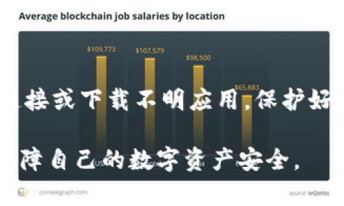 jiaoti全面解析TP虚拟钱包：安全、便捷与未来发展/jiaoti
虚拟钱包, TP钱包, 数字资产, 区块链/guanjianci

随着数字化时代的不断发展，虚拟钱包作为一种新兴的数字资产管理工具，越来越受到人们的关注。其中，TP虚拟钱包凭借其独特的安全性、便捷性以及丰富的功能，已成为众多用户的首选。本文将全面解析TP虚拟钱包，从其基本功能、安全性到未来的发展趋势，为用户提供一个详细且全面的了解。

TP虚拟钱包的基本功能
TP虚拟钱包是一种基于区块链技术的数字钱包，支持多种数字资产的存储和管理。用户可以通过TP钱包来接收、发送和管理各种加密货币，比如比特币、以太坊等。TP钱包最大的特点在于其操作简便，用户只需要下载相关应用程序，并通过手机号或邮箱注册，即可实现数字资产的快速管理。

TP虚拟钱包的基本功能包括：
ul
    listrong数字资产管理：/strong用户可以方便地查看和管理自己持有的各类数字资产，实时掌握资产的变化情况。/li
    listrong交易功能：/strong支持用户通过钱包直接进行各种数字资产的交易，无需通过第三方交易平台，提升了交易的效率。/li
    listrong安全保障：/strongTP虚拟钱包使用高级的加密技术，确保用户资产的安全。此外，还提供多重身份验证功能，进一步提高账账户的安全性。/li
    listrong多币种支持：/strongTP虚拟钱包不仅支持主流的加密货币，还支持众多小众币种的管理，满足不同用户的需求。/li
/ul

TP虚拟钱包的安全性
对于任何一个涉及到财务管理的应用程序或工具来说，安全性是用户最为关注的问题之一。TP虚拟钱包针对这一问题，采用了一系列的安全措施来保护用户的数字资产。首先，TP钱包在数据传输过程中使用高级别的加密技术，确保用户的所有交易和数据都是安全的。

其次，TP虚拟钱包还提供多重身份验证功能，例如短信验证码、指纹识别等，用户在每次登录或进行交易时，都需要完成二次验证，这样可以有效防止恶意攻击。另外，TP钱包会定期进行系统的安全检查和更新，发现漏洞及时修复，从而最大程度地保护用户的账户安全。

值得一提的是，TP虚拟钱包还能够支持冷存储，即将用户的数字资产离线存储在硬件钱包中，防止其受到网络攻击的威胁。这种方式进一步提升了资产的安全性，使得用户的数字资产得以更好地保护。

TP虚拟钱包的未来发展
随着区块链技术和数字资产的进一步发展，TP虚拟钱包也将迎来新的机遇和挑战。未来，TP钱包将致力于提升用户体验，增加更多的实用功能。例如，可以考虑引入更为智能化的交易功能，通过人工智能技术帮助用户分析市场趋势，提供投资建议，帮助用户更好地管理自己的数字资产。

此外，TP虚拟钱包还将与更多的区块链项目进行合作，支持更多种类的数字资产交易，力求为用户提供一站式的数字资产管理体验。同时，随着去中心化金融（DeFi）和区块链应用的普及，TP虚拟钱包也有望推出相应的金融服务，满足用户的多样化需求。

总体来看，随着数字货币及区块链技术的普及，TP虚拟钱包作为用户管理数字资产的重要工具，将不仅面临机遇，也会迎来更多的竞争。如何在竞争中保持自身的优势，将是TP虚拟钱包未来发展的关键。

可能相关问题

TP虚拟钱包的优势在哪里？
在当前市场上，虚拟钱包种类繁多，各有各的特点和优势，但TP虚拟钱包凭借其独特的优势，确实在众多产品中脱颖而出。有几个主要方面使其成为众多用户的优选。

首先是strong安全性/strong。TP虚拟钱包采用了行业领先的加密技术，并提供了多重身份验证功能，有效保障用户的数字资产安全。用户可以放心存储和进行交易，不怕数据被盗。

其次是strong用户友好体验/strong。TP钱包的界面设计，操作流畅，用户即便是不熟悉数字资产管理的人也能够快速上手，这对于吸引新的用户群体至关重要。此外，TP钱包还支持多种语言，便于全球用户使用。

此外，TP钱包支持线下和线上的数字资产管理方式。用户可以根据自己的需求选择不同的管理方式。这种灵活的选择使得用户在不同场景下都能安心使用TP虚拟钱包。

最后，TP虚拟钱包还拥有人性化的客户服务团队，用户在使用过程中若遇到任何问题，都能得到及时的帮助和解答，提升了用户的满意度。

如何选择合适的虚拟钱包？
选择合适的虚拟钱包对用户来说至关重要，毕竟这是管理自己数字资产的重要工具。首先，用户需要关注strong安全性/strong，确保所选的钱包具有高标准的安全措施。此外，钱包应提供多重认证机制，比如电子邮件验证、手机短信验证等，能够为自己的资产提供多道保护。

其次，关注strong用户体验/strong也是一个重要的选择标准。一个优秀的虚拟钱包应用界面应该清晰直观，功能布局合理，让用户在使用过程中感到方便和舒适。

另外，用户还需要考虑strong支持的币种/strong。不同的钱包支持的数字资产种类可能不同，用户需要选择一个支持自己感兴趣的币种的钱包，以便于资产管理。

最后，服务支持也是一个重要的数据。需要查看该钱包是否有24/7的客户支持，及时解决用户在使用过程中遇到的问题。

如何保证TP虚拟钱包的安全？
保障TP虚拟钱包安全是每个用户需要重视的问题，用户可以采取一些必要措施来提高自己的账户安全性。首先，使用强密码是保护账户的第一步，用户应该避免设置过于简单的密码，并定期进行更换。

其次，开启二次验证功能，用户在每次登录或交易时候都需要进行一次身份验证，进一步加强账户的安全。

同时，用户还应该定期查看账户的交易记录，确认每一笔交易是否为自己的操作。如果发现异常情况，应立即联系钱包的客户服务。

此外，尽量避免在公共Wi-Fi环境下进行重要的交易和操作，这样会降低被黑客入侵的风险。更为重要的是，不要轻易点击来历不明的链接或下载不明应用，保护好自己的登录信息。

总体来说，TP虚拟钱包的安全性是由用户和平台共同维护的，用户需保持警惕，随时关注账户的安全。通过这些方法，用户将能够有效保障自己的数字资产安全。