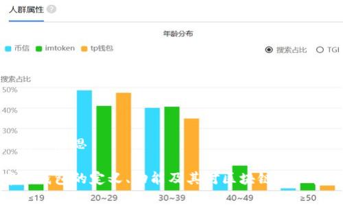 库神钱包是什么意思

深入探讨库神钱包的定义、功能及其对区块链和加密货币的影响
