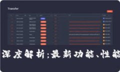 TP钱包1.27版本深度解析：最新功能、性能提升及