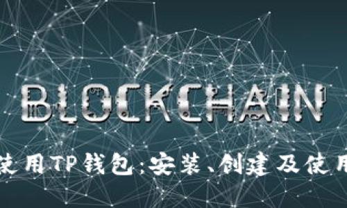 如何使用TP钱包：安装、创建及使用指南