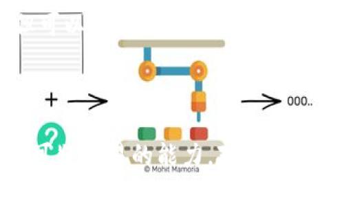 如何快速查询区块链地址：入门指南与实用工具推荐

区块链, 地址查询, 区块链浏览器, 区块链安全/guanjianci

引言

在数字货币和区块链技术迅猛发展的今天，区块链地址成为了记录和追踪交易的重要标识。无论是投资者、开发者还是普通用户，了解如何查询区块链地址都至关重要。本文将为您详细介绍区块链地址查询的方法、工具以及注意事项，帮助您快速掌握这一技能。

区块链地址是什么？

区块链地址是用户在区块链网络中进行数字资产（如比特币、以太坊等）交易时的唯一标识。每个地址都是由一串字符组成，通常包含字母和数字。地址的生成是通过公钥加密算法实现的，确保了用户的身份安全和交易的隐私。

如何查询区块链地址

查询区块链地址通常涉及使用区块链浏览器。这些浏览器能够实时展示与特定地址相关的交易历史、余额等信息。以下是查询区块链地址的步骤：

ol
    li选择合适的区块链浏览器：不同的区块链有不同的浏览器，例如对于比特币，可以使用 Blockchain.info、Blockchair 等；对于以太坊，可以使用 Etherscan。/li
    li输入地址：在浏览器的搜索框中输入您要查询的区块链地址。/li
    li查看信息：查询结果将展示该地址的所有相关信息，包括当前余额、交易数量及交易详情。/li
/ol

常用区块链浏览器推荐

以下是一些流行的区块链浏览器：

ul
    listrongBlockchain.info：/strong主要用于比特币的查询，提供了友好的用户界面和详细的交易历史。/li
    listrongEtherscan：/strong专为以太坊设计的浏览器，可以查询交易、合约、代币信息及持有者。/li
    listrongBlockchair：/strong支持多种区块链（例如比特币、以太坊、比特币现金等），适合需要多链查询的用户。/li
    listrongTronscan：/strong专注于波场（TRON）网络，提供详细的账户数据和交易情况。/li
/ul

查询区块链地址的注意事项

在查询区块链地址的过程中，有些注意事项需要特别留意：

ol
    li确保使用官方和信誉良好的浏览器，以免泄露私人信息或遭遇欺诈。/li
    li理解区块链网络的特点，某些网络隐私性强，交易信息可能不会公开。如果您查询的地址在隐私币网络中，可能无法获得详细信息。/li
    li区块链地址是公开的，一旦生成并进行了交易，相关的交易记录和余额将永久存在，因此应谨慎处理自己的地址信息。/li
/ol

问题一：区块链地址的安全性如何保障？

区块链地址的安全性是用户最为关心的问题之一。由于区块链的开放性和透明性，加之数字资产的巨额价值，保护区块链地址和相关资产非常重要。以下是关于如何保障区块链地址安全的几个方面：

h41. 使用强密码和解绑机制/h4

用户在创建区块链钱包时应该使用强度高的密码，避免使用简单易猜的个人信息。若钱包提供解绑二次验证措施，建议开启此功能，以保护账户安全。

h42. 多重签名钱包/h4

多重签名钱包要求多个私钥才能进行交易，这样能够提高安全性，即使一个密钥被盗，黑客也无法轻易转移资产。这对于持有大量数字资产的用户尤为重要。

h43. 使用硬件钱包/h4

硬件钱包是一种离线存储设备，能有效防止黑客的网络攻击。用户可以将私钥保存在硬件钱包中，在进行交易时仅需将该设备连接网络。这种方式安全性极高，建议长期持有比特币或其他数字资产的用户考虑使用。

h44. 定期更新软件/h4

对于使用软件钱包的用户，定期更新软件以确保获得最新的安全补丁是非常重要的。开发者会定期修复已发现的安全漏洞，提高钱包及相关服务的安全性。

h45. 注意钓鱼网站和诈骗/h4

用户在搜索区块链服务和钱包时，应确认网址的安全性，避免访问钓鱼网站。总是使用官方链接，并在进行重要操作前仔细检查网址。

问题二：什么是区块链浏览器的工作原理？

区块链浏览器是一种专门设计用于查询和分析区块链数据的工具。理解其工作原理将有助于用户更好地利用这一工具。

h41. 区块链的结构/h4

首先，区块链是由区块组成的每个区块包含一定数量的交易记录。每个区块都被链接到前一个区块，形成一个不可更改的链状结构。浏览器通过读取这些区块来提取信息。

h42. 数据索引/h4

区块链浏览器使用索引技术快速查找区块和交易信息。在每次新区块生成后，浏览器会将其添加到数据库中，更新最新的链。在查询时，浏览器可以迅速从数据库中提取相关数据，而不再逐个区块扫描。

h43. 区块链节点/h4

区块链浏览器通常运行在多个节点上，这些节点与区块链网络中的节点保持同步。这种方式确保了数据的实时性和准确性，用户在使用浏览器时可以访问最新的交易信息。

h44. 用户界面/h4

大多数浏览器提供了友好的用户界面，使得用户可以轻松输入地址，查看余额、交易历史及其他相关信息。信息通常以可视化的方式呈现，提高用户体验。

h45. 开源与透明性/h4

很多区块链浏览器是开源的，用户可以查看其源码和实现原理。这种透明性使得用户能够信任开源工具，不必担心数据被恶意篡改。

问题三：如何识别区块链上的可疑交易？

在区块链环境中，识别可疑交易对于保护用户的资产和防范欺诈至关重要。以下是识别可疑交易的一些方法和指标：

h41. 异常交易模式/h4

关注交易的频率和交易金额。一些可疑地址可能频繁进行小额交易，试图掩飾其不正常的活动。若发现大量小额交易向一个特定地址汇集应及时进行调查。

h42. 交易时间与地点的异常/h4

某些交易可能在不合常理的时间进行，或者地址的地理位置与用户的历史记录不符。利用区块链分析工具可帮助用户查看交易的时间戳和地理分布。

h43. 地址与已知诈骗活动的关联/h4

通过一些区块链分析平台，用户可以查询到某些地址是否与已知犯罪活动或诈骗链关联。如果发现自己的交易涉及这些地址，需及时警惕。

h44. 资金流入流出的急剧变化/h4

如果一笔交易的资金流入流出在极短时间内发生变化，可能表明该交易存在可疑性。例如，短时间内从多个小额地址汇入大量资金的情况，值得进一步关注。

h45. 利用智能合约和 API 进行监控/h4

通过编写智能合约监测特定地址的交易活动和使用 API 接口进行数据提取，用户可以实时跟踪和识别可疑交易。这种方法需要一定的编程能力，但可以提升监测的效率和准确性。

结论

查询区块链地址的过程并不复杂，关键在于选择合适的工具和掌握基本的操作技巧。同时，保障区块链地址的安全、了解浏览器的工作原理以及识别可疑交易的能力，对于每位用户来说都至关重要，希望本文能为您提供实用的帮助。随着区块链技术的不断发展，学习和掌握相关知识将使我们在这一数字化时代更具竞争力。
