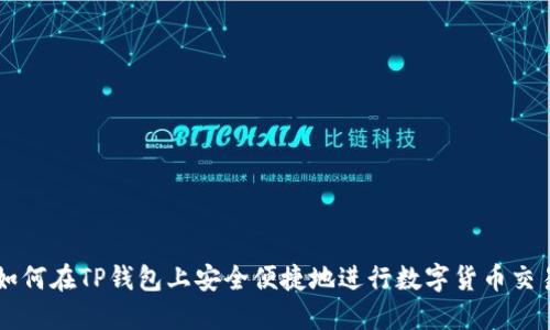 如何在TP钱包上安全便捷地进行数字货币交易
