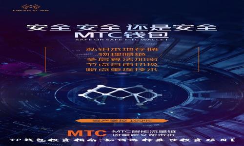 TP钱包投资指南：如何选择最佳投资项目？