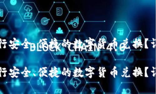 如何通过TP钱包进行安全、便捷的数字货币兑换？详细指南与实用技巧

如何通过TP钱包进行安全、便捷的数字货币兑换？详细指南与实用技巧