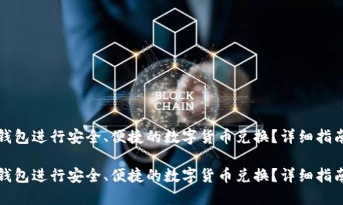 如何通过TP钱包进行安全、便捷的数字货币兑换？详细指南与实用技巧

如何通过TP钱包进行安全、便捷的数字货币兑换？详细指南与实用技巧