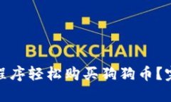 如何通过手机应用程序轻松购买狗狗币？完整指