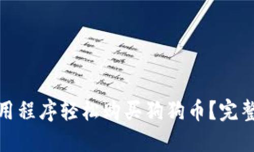 如何通过手机应用程序轻松购买狗狗币？完整指南与操作步骤