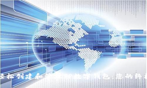 如何轻松创建和管理TP数字钱包：您的终极指南