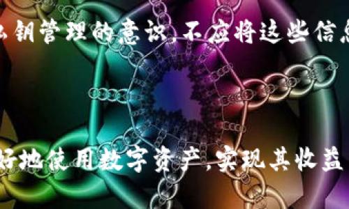    如何通过TP钱包轻松兑换USDT：详细指南与实用技巧  / 
 guanjianci  TP钱包, USDT兑换, 数字货币, 加密资产  /guanjianci 

随着数字货币行业的发展，越来越多的人开始关注和使用虚拟货币。USDT（泰达币）因其稳定性而受到广泛欢迎，尤其是在交易所进行交易、对冲市场风险时，USDT成为了常见的选择。而TP钱包则是一个多功能的数字货币钱包，用户可以使用它进行各种数字资产的管理。本文将详细介绍如何通过TP钱包兑换USDT，并提供一些实用建议和技巧，以帮助用户更好地理解这一过程。

一、什么是TP钱包？
TP钱包是一款流行的数字货币钱包，致力于为用户提供安全、便捷的数字资产管理方案。其用户界面友好，支持多种加密货币的存储、发送和接收功能。TP钱包不仅支持ERC20标准的代币交易，还可以与多个区块链网络进行互动，使它成为用户管理数字资产的重要工具。

TP钱包的安全性也是其一大卖点。用户的私钥是在设备本地生成并存储，不会上传到中心服务器，从根本上保护了用户的资产安全。此外，TP钱包还提供了多重签名、身份验证等安全措施，以防止黑客攻击。

二、什么是USDT？
USDT（Tether）是一种以美元为基础的稳定币，是加密货币市场中最常用的稳定币之一。每个USDT的价值通常与一美元挂钩，从而使其相对稳定，被广泛用于交易、资产转移和对冲等多个领域。因为其价格的稳定性，USDT被广泛用于加密货币交易所的计价和交易对。

USDT的出现解决了加密货币市场波动剧烈的问题。对投资者而言，他们可以在需要时迅速将盈利转换为USDT，以避免市场风险。而对交易者来说，USDT是一个忠实的交易伙伴，有效地提升了资金周转效率。

三、TP钱包如何兑换USDT
兑换USDT的步骤相对简单，但对新用户而言，理解每一步至关重要。以下是通过TP钱包兑换USDT的详细步骤：

h41. 下载与安装TP钱包/h4
首先，用户需要在应用商店中下载TP钱包并安装。TP钱包支持iOS和Android系统，因此无论是哪种设备，用户都可以轻松下载。

h42. 创建钱包或导入已有钱包/h4
安装完成后，打开应用，用户可以选择创建新的钱包或导入已有的钱包。如果选择创建新钱包，需要设定一个强密码，并认真记录好助记词。而导入钱包则需要输入私钥或助记词，请确保在安全的环境下完成这一步骤。

h43. 充值数字货币/h4
在兑换USDT之前，用户需要先在钱包中充值其他数字货币，如ETH或BTC。用户可以通过交易所购买这些数字货币，之后将其转入TP钱包中。点击“充值”按钮，选择所需的数字资产，并按提示完成转账。

h44. 选择兑换功能/h4
成功充值后，用户可以找到TP钱包内的兑换功能（通常在主界面的“交易”或“兑换”选项中）。用户需选择要兑换的数字货币（如ETH或BTC）以及想要获得的USDT数量，系统会自动计算出相应的兑换比例。

h45. 确认交易/h4
在确认兑换的详细信息后，用户可以点击“确认交易”按钮。此时，系统会向用户提示交易费用，用户需要仔细查看并确保同意。若一切正常，系统会处理兑换请求，用户将收到相应数量的USDT。

h46. 查看USDT余额/h4
兑换成功后，用户可以在TP钱包的资产页面查看到自己的USDT余额。如果希望将这些USDT转移到其他钱包或进行交易，用户可以随时进行操作。

四、TP钱包兑换USDT的注意事项
在通过TP钱包进行USDT兑换时，用户需要注意以下几点：

h41. 交易费用/h4
交易费用是每次兑换时需要特别关注的内容。不同的数字货币在兑换时所需的费用不同，最好在交易前查看最新的费用情况，以免在价格波动时发生损失。

h42. 市场波动/h4
加密货币市场波动剧烈，所以兑换的时机非常关键。建议用户在兑换前观察市场趋势，选择合适的时候进行兑换，以获得更好的汇率。

h43. 安全性/h4
安全性始终是使用数字钱包时需要考虑的因素。用户在使用TP钱包时，确保自己的私钥和助记词不被他人知悉，避免将其存储在联网的设备中。

h44. 版本更新/h4
TP钱包会定期更新其应用版本。用户需要保持应用程序为最新版本，以确保使用最新的安全功能和的用户体验。

五、常见问题解答

h41. 如何解决TP钱包充币失败的问题？/h4
用户在使用TP钱包充币时可能会遇到充币失败的情况。造成这种问题的因素可能有很多，例如网络问题、地址错误、充币金额未达到最低要求等等。建议用户在充币时，仔细检查以下几点：

首先，检查自己提供的充币地址是否正确。每种数字货币都有其独特的地址，任何错误都会导致资产丢失。其次，确认所需的充币费用是否充足，许多区块链都要求最低充币金额。如果用户在充币时出现问题，不妨尝试取消当前交易，并重新进行。

此外，充币的网络延迟也是一个常见原因。用户可以通过区块链浏览器查看交易状态，了解交易是否已经在链上被确认。如果长时间无反应，建议联系TP钱包的客服团队寻求帮助，确保及时解决你的问题。

h42. TP钱包是否支持所有的加密货币？/h4
TP钱包支持的加密货币种类众多，但并非能覆盖所有的虚拟货币。TP钱包最常见的支持包括以Ethereum和Bitcoin为基础的ERC20和OMNI代币等。要确认一个代币是否可以在TP钱包中使用，用户可以在官网或应用内查阅相关的官方支持列表。

如果用户想要买卖不在支持列表内的代币，可以通过其他交易所进行兑换，之后将其转入TP钱包中进行管理。此外，TP钱包定期更新自身所支持的代币，用户也可以关注其官方网站或社交媒体，以获取最新的货币支持信息。

h43. 如何确保TP钱包的安全性？/h4
安全性是用户在使用TP钱包时最为关注的问题之一。TP钱包通过多种方式确保用户资产的安全。第一，每个用户的私钥都是在本地生成并加密的。这意味着即便TP钱包的服务器遭到攻击，用户的资产仍旧安全无虞。

第二，用户应定期更改密码，并使用多种身份验证措施来增强安全性。推荐使用手机上的生物识别技术（如指纹或人脸识别），以提高安全性。此外，用户还应加强对助记词和私钥管理的意识，不应将这些信息存储在联网设备上或通过不安全的方式传输。

最后，定期审查和更新TP钱包应用，以确保使用到最新的安全补丁和功能。当应用出现异常或用户发现可疑活动时，务必立即进行密码更改和资产转移，以确保资金安全。

结束语：通过本文的介绍，相信读者对TP钱包兑换USDT的操作有了全面且清晰的了解。无论是在实际操作过程中，还是安全管理方面，希望用户都能做到谨慎和细心，从而更好地使用数字资产，实现其收益目标。