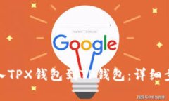 : 如何轻松导入TPX钱包到TP钱包：详细步骤与注意