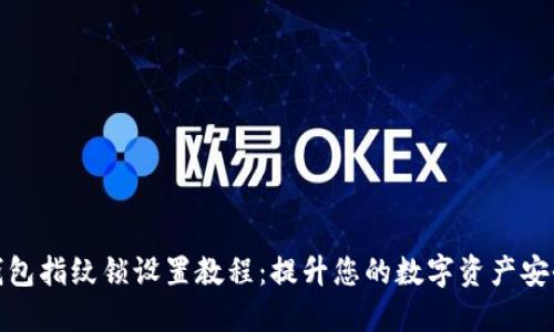 TP钱包指纹锁设置教程：提升您的数字资产安全性