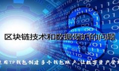: 如何使用TP钱包创建多个钱包账户，让数字资产