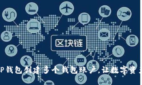 : 如何使用TP钱包创建多个钱包账户，让数字资产管理更高效