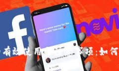 助记词空格的有效使用与注意事项：如何提高记