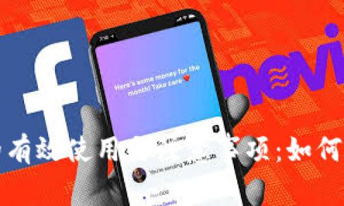 助记词空格的有效使用与注意事项：如何提高记忆效率