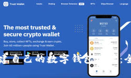 如何创建自己的数字钱包地址：全面指南