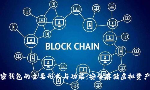 探索加密钱包的主要形式与功能：安全存储虚拟资产的选择
