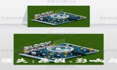 TP钱包市场的消失：原因、影响与未来趋势分析